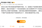 罗永浩怒斥电视机厂商：长辈模式老人依然不会用 只能加装IPTV机顶盒