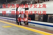 女子伸腿强行阻止高铁关门！官方通报：相关部门已介入调查