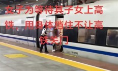 女子伸腿强行阻止高铁关门！官方通报：相关部门已介入调查