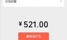 今天情人节 微信可以发520元红包 官方提醒警惕网络诈骗