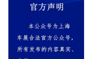 2025上海车展惊现两“组委会” ，真假李逵互指对方假冒