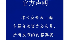2025上海车展惊现两“组委会” ，真假李逵互指对方假冒