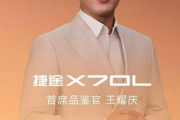 9.99万起！“小揽胜”捷途X70L正式上市 “国民舅舅”王耀庆的霸总座驾