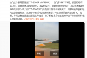 起飞时发动机喷火 一美联航航班在北京机场中断起飞