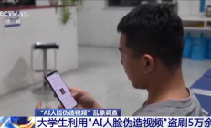 央视曝光AI人脸伪造盗刷案：大学生用AI伪造视频！盗刷5万余元