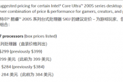 Intel官宣酷睿Ultra 200S降价！Ultra 7 265K/KF比Ultra 5 245K/KF还低