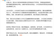 协助被网暴车主维权！小米法务部公布侵权案件进展