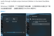 微软Windows未公开“共享音频”被发现！可同时在多个设备输出音频