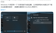 微软Windows未公开“共享音频”被发现！可同时在多个设备输出音频