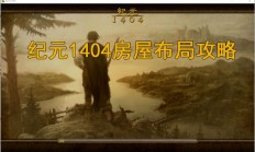 吞噬星空元的境界（纪元1404房屋布局攻略）