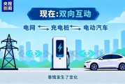 电动汽车不但能充电还能卖电 电网为啥能双向送电
