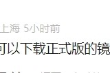 等华为鸿蒙电脑操作系统ISO镜像的没戏了！所有Windows电脑都无法下载安装