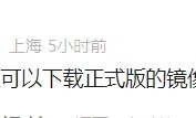 等华为鸿蒙电脑操作系统ISO镜像的没戏了！所有Windows电脑都无法下载安装