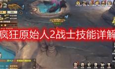疯狂原始人2战士阵容推荐最新（疯狂原始人2战士技能详解）