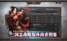 三国志战略版孙尚香怎么样?（三国志战略版孙尚香图鉴）