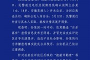 官方通报百万粉网红疑遭勒索后“自杀”：自导自演 编造虚假消息