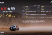 长城V6火炮上市，22.98万元起！配备3.0T V6发动机、前后桥差速锁！