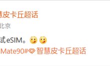华为Mate 90系列测试eSIM！将支持四卡双待