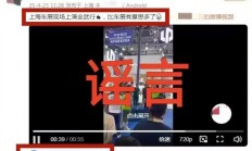 自媒体为博流量造谣上海车展上演全武行 官方：造谣者行政处罚