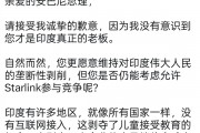 Starlink进印度被卡了五年 马斯克急眼：阴阳怪气给给印度首富写道歉信