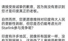 Starlink进印度被卡了五年 马斯克急眼：阴阳怪气给给印度首富写道歉信