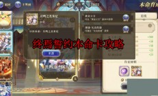 终焉誓约下载官网（终焉誓约本命卡攻略）