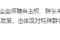 胖东来招聘有犯罪前科人员遭网友众说纷纭 人社局回应：谁发的 解释权归谁
