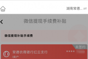 提现免手续费！多家银行补贴微信零钱提现