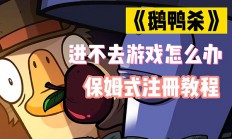 鹅鸭杀账号注册教程手机（鹅鸭杀账号注册教程）