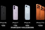 一文看懂iPhone 17/Air/Pro/Pro Max四款配置区别