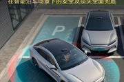 比亚迪硬气，让车主放心用智能泊车，撞了车企赔！
