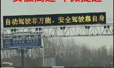 你遇到没！小米SU7事件后 网友称国内各大高速开始对智驾提醒 停用或慎用