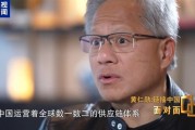黄仁勋：中国供应链体系全球数一数二 堪称世界级的奇迹