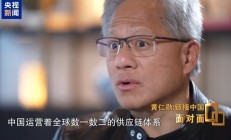 黄仁勋：中国供应链体系全球数一数二 堪称世界级的奇迹