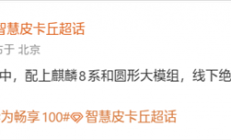 千元机新霸主！华为畅享100系列测试万级大电池+麒麟8系芯片