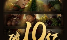 不是喜剧 沈腾《欢迎来龙餐馆》上映8天票房冲破10亿大关
