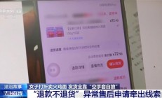 女子退款不退货薅了13万被刑拘：涉嫌诈骗