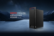 联想开天信创AI PC迎来新“猛将”！基于国产兆芯KX-7000