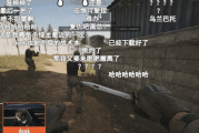赢了输了都上头 刚刚公测的暗区端游有多刺激