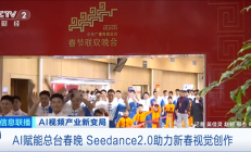 字节AI视频模型引爆全球科技圈！春晚是第一个用上Seedance 2.0的