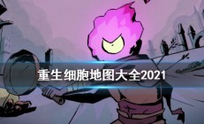 重生细胞地图彩蛋（重生细胞地图攻略）