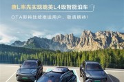 比亚迪：唐L率先实现媲美L4级智能泊车