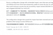 GitHub“屏蔽中国IP”？官方回应：意外、已恢复！