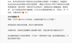 小鹏第二代VLA遭抹黑 被指“洋人之下我第一”！小鹏高管霸气发声：不服来战