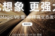 8.8mm最薄折叠机皇！荣耀Magic V5今晚登场