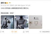 小米人形机器人手持玄戒三颗新芯片！雷军晒实拍：帅吗