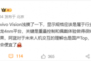 主流手机厂商首款！vivo Vision交互、内容对标苹果