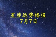 【日运】十二星座2026年7月7日运势播报