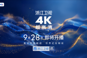 湖南、浙江、东方等五大卫视4K超高清频道来了：9月28日开播