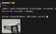 1.34mm成历史！真我GT7边框厚度比iPhone16 Pro Max更窄